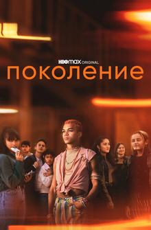 Поколение Поколение