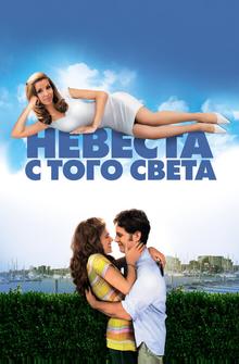 Невеста с того света Невеста с того света