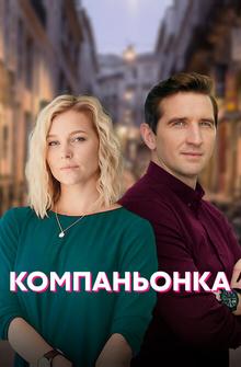 Компаньонка Компаньонка