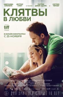 Клятвы в любви Клятвы в любви