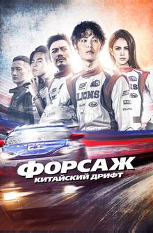 Форсаж. Китайский дрифт Форсаж. Китайский дрифт