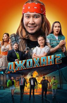Джохан 2 Джохан 2