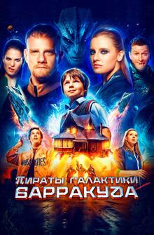Пираты галактики Барракуда Пираты галактики Барракуда