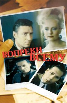 Вопреки всему Вопреки всему