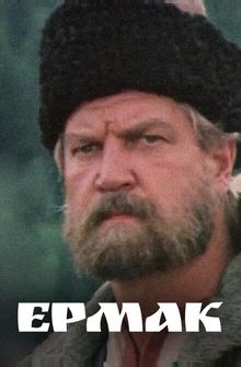 Ермак Ермак