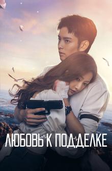 Любовь к подделке Любовь к подделке