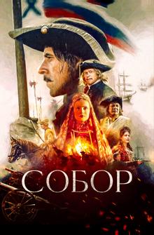 Собор Собор