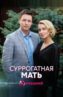 Суррогатная мать Суррогатная мать