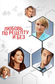 Любовь по рецепту и без Любовь по рецепту и без