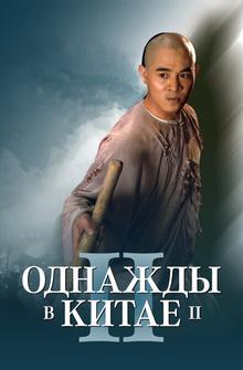 Однажды в Китае 2 Однажды в Китае 2