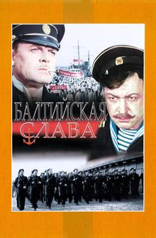 Балтийская слава Балтийская слава