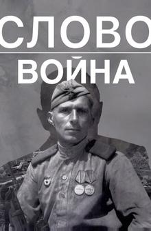 Слово. Война Слово. Война