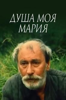 Душа моя, Мария Душа моя, Мария