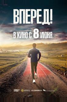 Вперед! Вперед!
