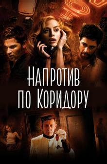 Напротив по коридору Напротив по коридору