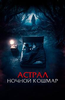 Астрал. Ночной кошмар Астрал. Ночной кошмар