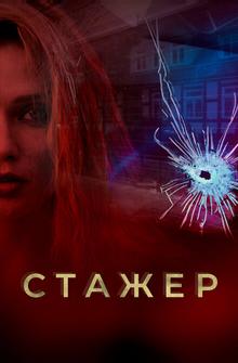 Стажер Стажер