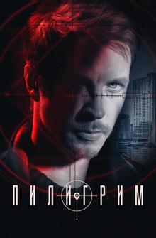Пилигрим Пилигрим