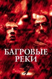 Багровые реки Багровые реки