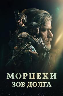 Морпехи. Зов долга Морпехи. Зов долга