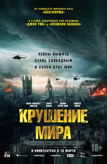 Крушение мира Крушение мира