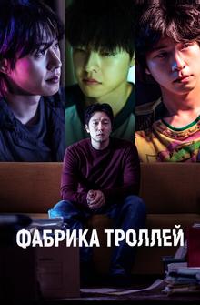 Фабрика троллей Фабрика троллей