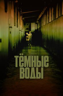 Тёмные воды Тёмные воды
