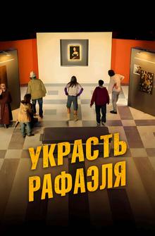 Украсть Рафаэля Украсть Рафаэля