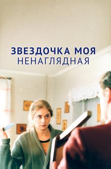 Звездочка моя ненаглядная Звездочка моя ненаглядная