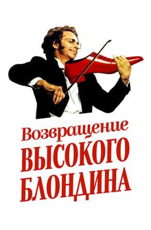 Возвращение высокого блондина Возвращение высокого блондина