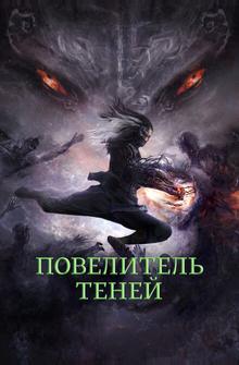 Повелитель теней Повелитель теней