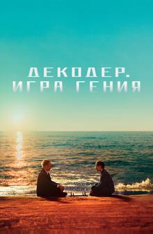 Декодер. Игра гения Декодер. Игра гения