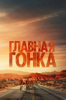 Главная гонка Главная гонка
