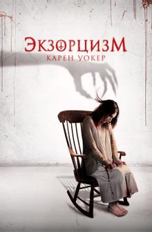 Экзорцизм Карен Уокер Экзорцизм Карен Уокер