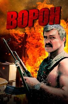 Ворон Ворон