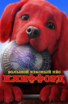 Большой красный пес Клиффорд Большой красный пес Клиффорд