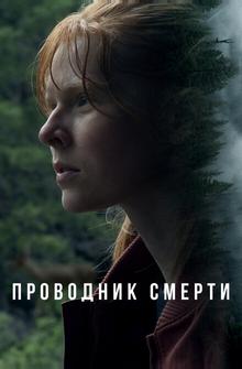 Проводник смерти Проводник смерти