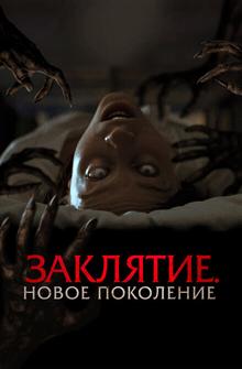 Заклятие. Новое поколение Заклятие. Новое поколение