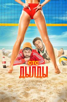 Дылды Дылды