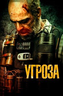 Угроза Угроза