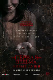 Первая ведьма. Новые души Первая ведьма. Новые души