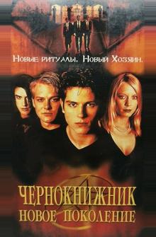Чернокнижник: Новое поколение Чернокнижник: Новое поколение
