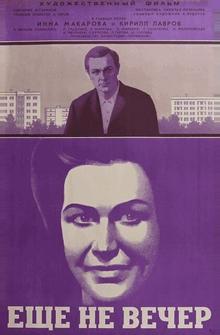 Ещё не вечер Ещё не вечер
