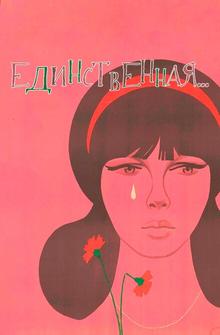 Единственная... Единственная...