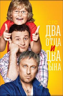 Два отца и два сына Два отца и два сына