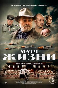 Матч жизни Матч жизни