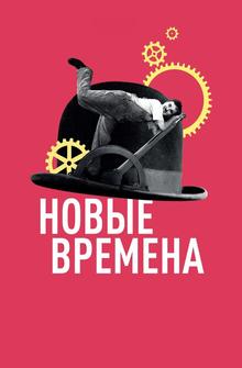 Новые времена Новые времена