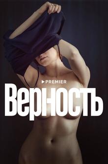 Верность Верность
