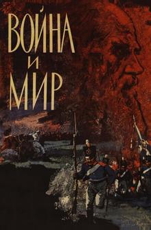 Война и мир Война и мир
