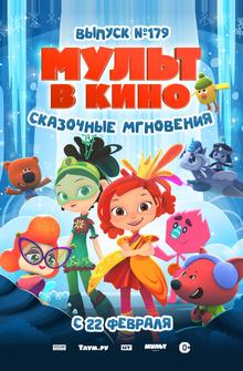 МУЛЬТ в кино. Выпуск 179. Сказочные мгновения МУЛЬТ в кино. Выпуск 179. Сказочные мгновения